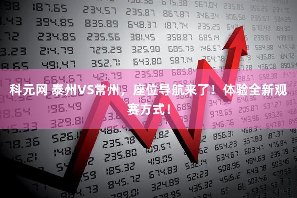 科元网 泰州VS常州，座位导航来了！体验全新观赛方式！
